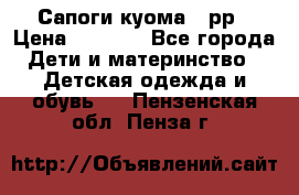 Сапоги куома 25рр › Цена ­ 1 800 - Все города Дети и материнство » Детская одежда и обувь   . Пензенская обл.,Пенза г.